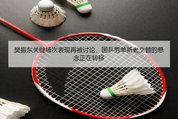 fan-zhen-dong-guan-jian-chang-ci-biao-xian-zai-bei-tao-lun-guo-ping-nan-dan-xin-lao-jiao-ti-de-xuan-nian-zheng-zai-2-191.jpg