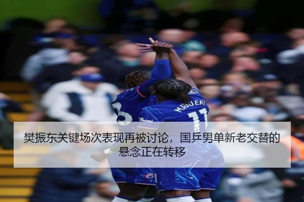 樊振东关键场次表现再被讨论，国乒男单新老交替的悬念正在转移